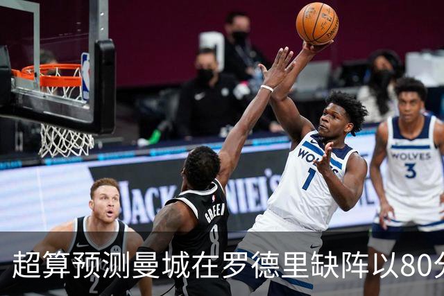 超算预测曼城在罗德里缺阵以80分结束本赛季